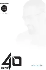 أربعون 40
