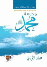 مدرسة محمد ﷺ