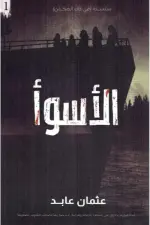 الأسوأ