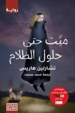ميت حتى حلول الظلام⁩