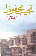 أولاد حاراتنا