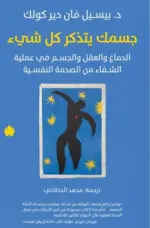جسمك يتذكر كل شيء