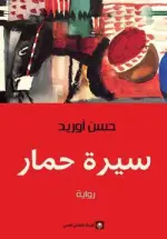 سيرة حمار