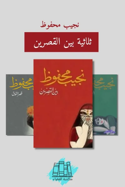 ثلاثية بين القصرين
