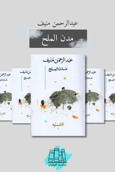 مدن الملح